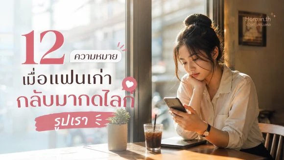 แฟนเก่ากลับมากดไลก์