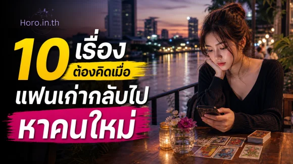 แฟนเก่ากลับไปหาคนใหม่