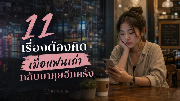 แฟนเก่ากลับมาคุยอีกครั้ง