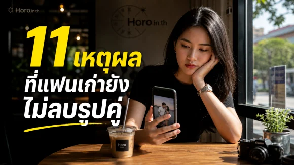 แฟนเก่ายังไม่ลบรูปคู่
