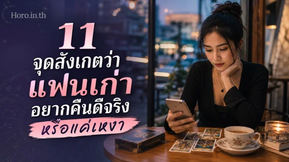 แฟนเก่าอยากคืนดีจริงไหม