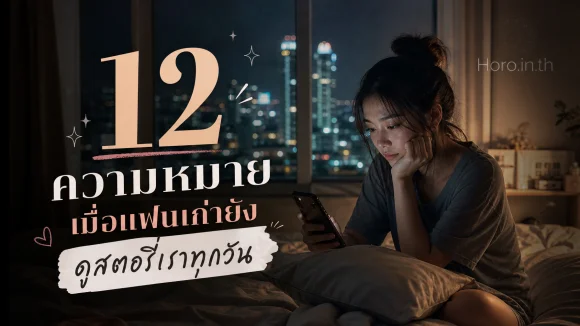 12 ความหมายเมื่อแฟนเก่ายังดูสตอรี่เราทุกวัน