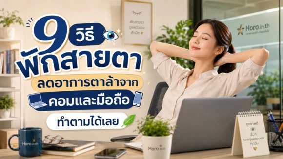 วิธีพักสายตา
