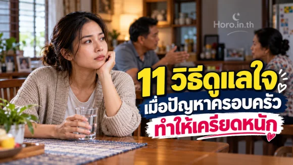11 วิธีดูแลใจเมื่อปัญหาครอบครัวทำให้เครียดหนัก