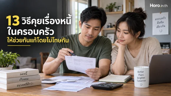 13 วิธีคุยเรื่องหนี้ในครอบครัว ให้ช่วยกันแก้โดยไม่โทษกัน