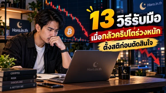 13 วิธีรับมือเมื่อกลัวคริปโตร่วงหนัก ตั้งสติก่อนตัดสินใจ