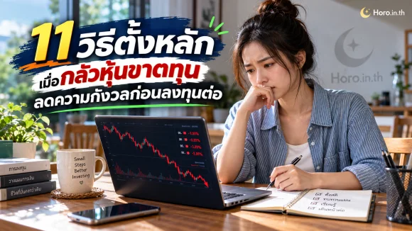 11 วิธีตั้งหลักเมื่อกลัวหุ้นขาดทุน ลดความกังวลก่อนลงทุนต่อ