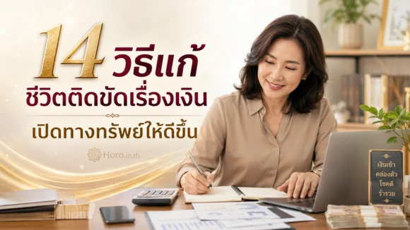 ชีวิตติดขัดเรื่องเงิน