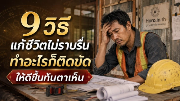 ชีวิตไม่ราบรื่น