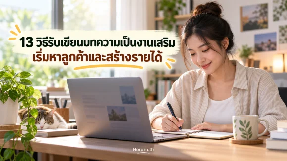 13 วิธีรับเขียนบทความเป็นงานเสริม เริ่มหาลูกค้าและสร้างรายได้