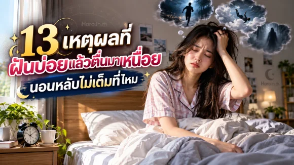 13 เหตุผลที่ฝันบ่อยแล้วตื่นมาเหนื่อย นอนหลับไม่เต็มที่ไหม