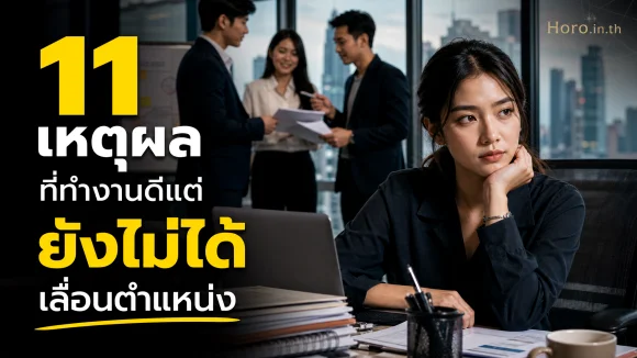 ทำงานดี แต่ยังไม่ได้เลื่อนตำแหน่ง