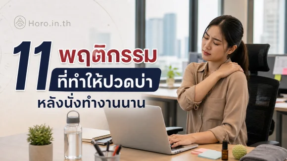 ปวดบ่าหลังขณะนั่งทำงาน