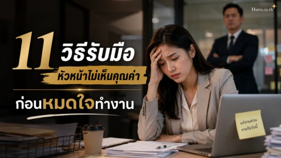 หัวหน้าไม่เห็นคุณค่า