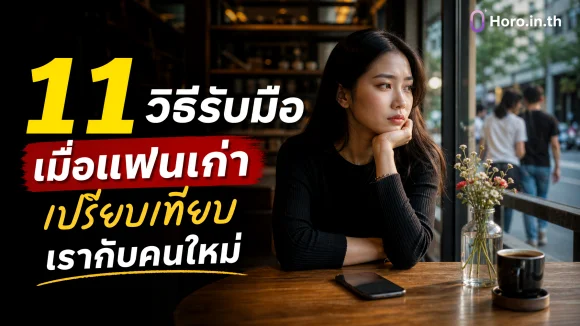 แฟนเก่าเปรียบเทียบเรากับคนใหม่