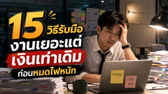 งานเยอะแต่เงินเท่าเดิม