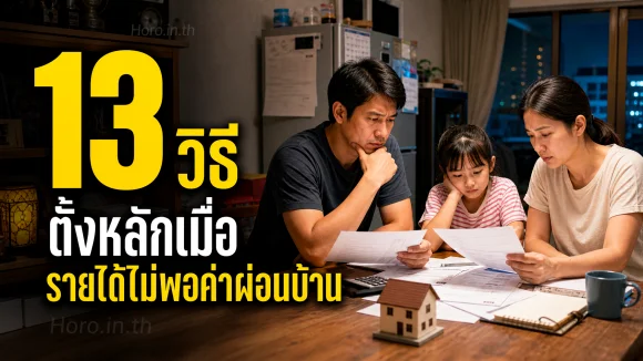 รายได้ไม่พอค่าผ่อนบ้าน