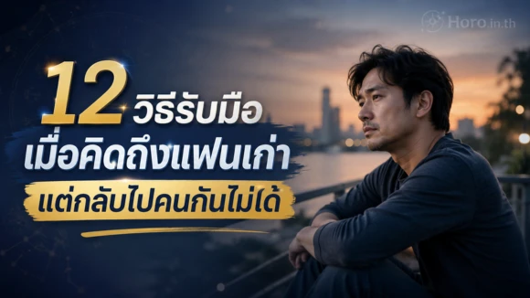 คิดถึงแฟนเก่า