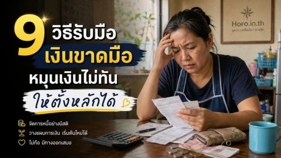 เงินขาดมือ
