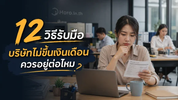 บริษัทไม่ขึ้นเงินเดือน