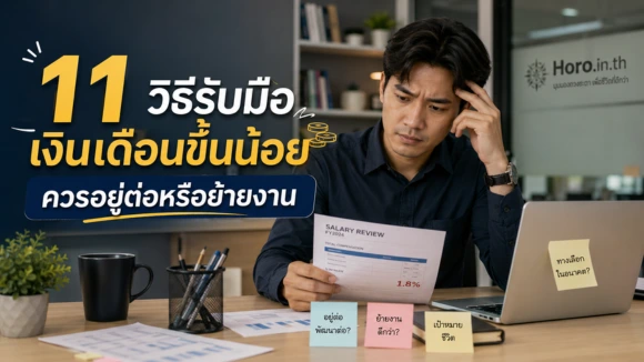 เงินเดือนขึ้นน้อย