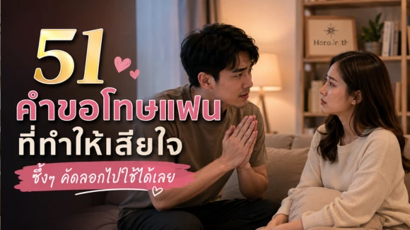 คำขอโทษแฟนที่ทำให้เสียใจ