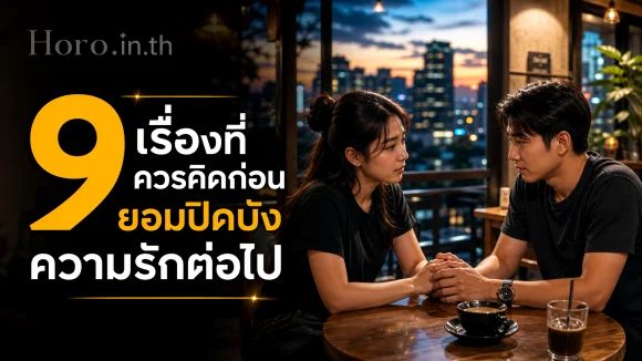 ปิดบังความรัก