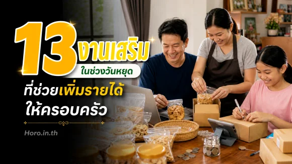 งานเสริมในช่วงวันหยุด