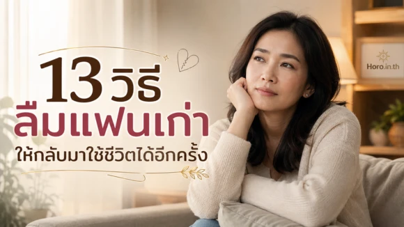 วิธีลืมแฟนเก่า