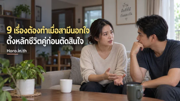 9 เรื่องต้องทำเมื่อสามีนอกใจ ตั้งหลักชีวิตคู่ก่อนตัดสินใจ