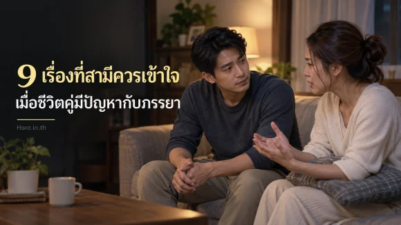 9 เรื่องที่สามีควรเข้าใจ เมื่อชีวิตคู่มีปัญหากับภรรยา