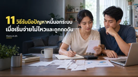 11 วิธีรับมือปัญหาหนี้นอกระบบ เมื่อเริ่มจ่ายไม่ไหวและถูกกดดัน