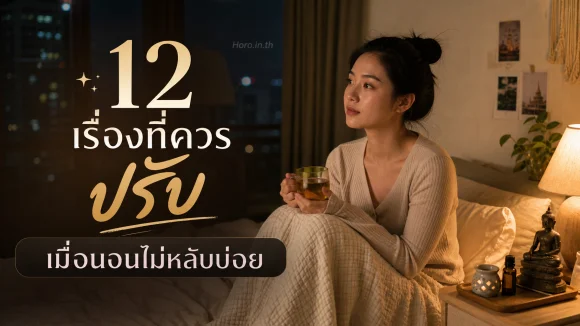 นอนไม่หลับบ่อย