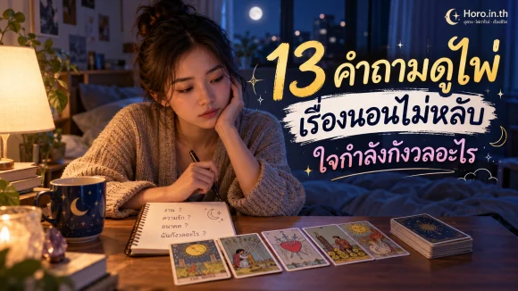 13 คำถามดูไพ่เรื่องนอนไม่หลับ ใจกำลังกังวลอะไร