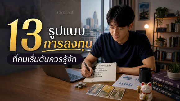 ลงทุนที่คนเริ่มต้นควรรู้จัก