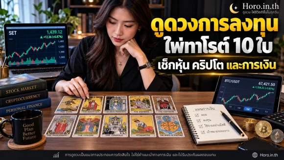 ดูดวงการลงทุน ไพ่ทาโรต์ 10 ใบ เช็กหุ้น คริปโต และการเงิน