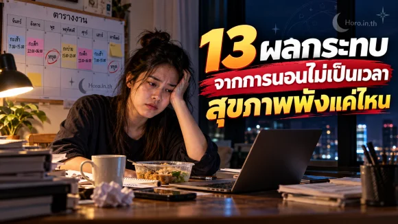 13 ผลกระทบจากการนอนไม่เป็นเวลา สุขภาพพังแค่ไหน