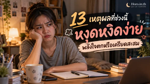 13 เหตุผลที่ช่วงนี้หงุดหงิดง่าย พลังใจตกหรือเครียดสะสม