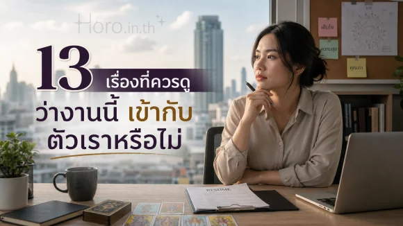 งานนี้เข้ากับตัวเราหรือไม่
