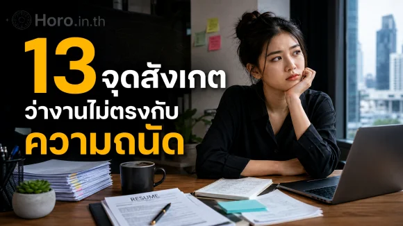 งานไม่ตรงกับความถนัด