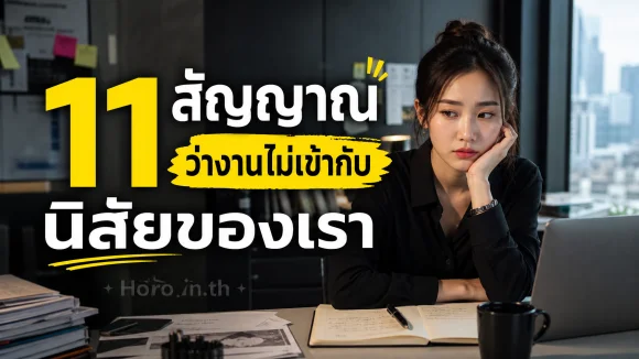 งานไม่เข้ากับนิสัยของเรา