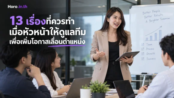 13 เรื่องที่ควรทำเมื่อหัวหน้าให้ดูแลทีม เพื่อเพิ่มโอกาสเลื่อ