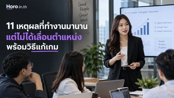 11 เหตุผลที่ทำงานมานานแต่ไม่ได้เลื่อนตำแหน่ง พร้อมวิธีแก้เกม