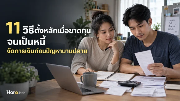 11 วิธีตั้งหลักเมื่อขาดทุนจนเป็นหนี้ จัดการเงินก่อนปัญหาบานป