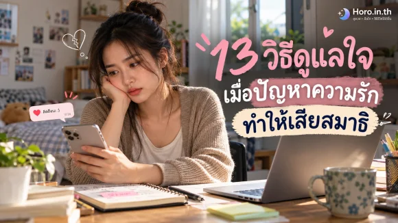 13 วิธีดูแลใจเมื่อปัญหาความรักทำให้เสียสมาธิ