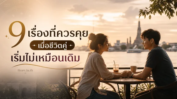 9 เรื่องที่ควรคุย เมื่อชีวิตคู่เริ่มไม่เหมือนเดิม