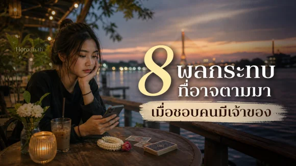 8 ผลกระทบที่อาจตามมา เมื่อชอบคนมีเจ้าของ