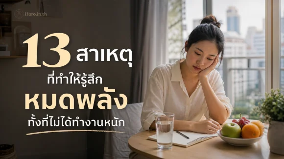 รู้สึกหมดพลัง