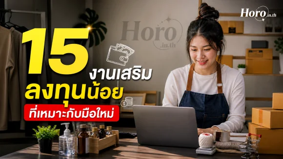 งานเสริมลงทุนน้อย