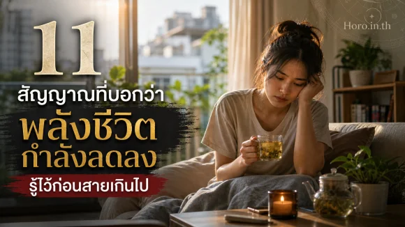 11 สัญญาณที่บอกว่า พลังชีวิตกำลังลดลง รู้ไว้ก่อนสายเกินไป
